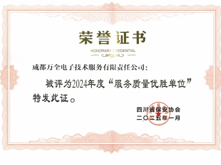 2024年度&ldquo;服務質量優(yōu)勝單位&rdquo;