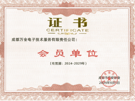 成都市保安協(xié)會&mdash;會員單位